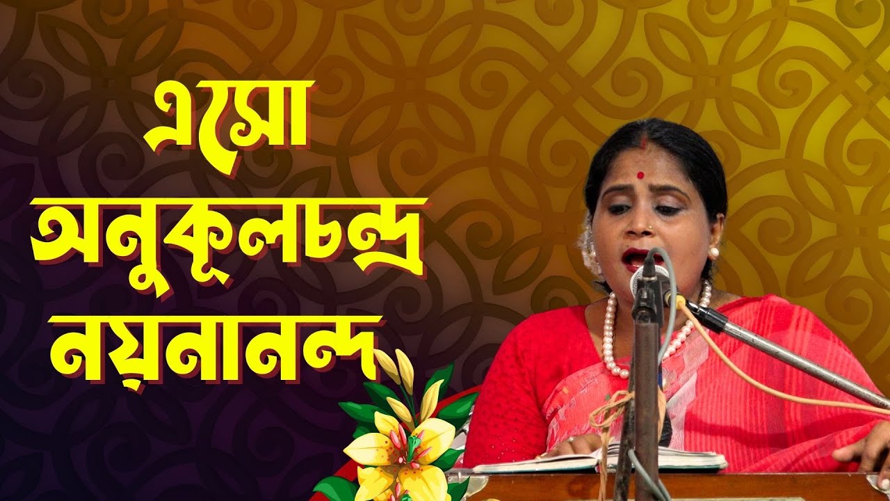 এসো অনুকূলচন্দ্র নয়নানন্দ  Song by Uma Falguni Sarkar | Eso Anukulo chandra Noyonanondo