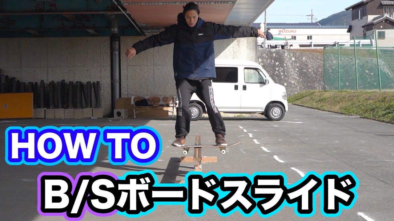 Trick Tip @ Sk8Katsuya. The irony of skateboarding and backside board slides.