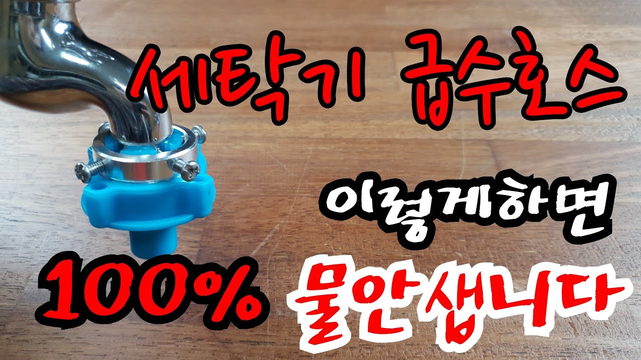 [꿀팁]세탁기 급수호스 연결 100% 물안새게 설치하는방법