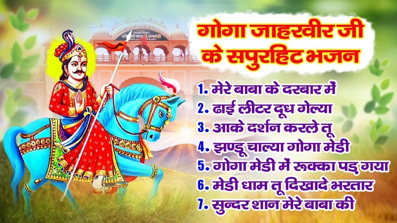 गोगा जाहरवीर जी के सुपरहिट भजन | नॉनस्टॉप Top 10 गोगा जी भजन | Popular Jaharveer Bhajan | New Bhajan