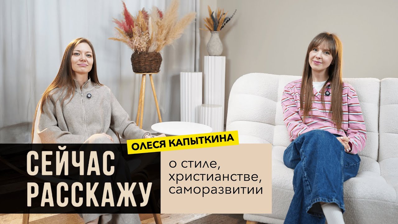 СЕЙЧАС РАССКАЖУ - Выпуск 19 - О стиле, христианстве и саморазвитии