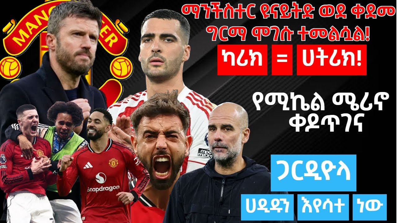 - ማንችስተር ዩናይትድ ወደ ቀደመ ግርማ ሞገሱ ተመልሷል!ካሪክ=ሀትሪክ!- የሚኬል ሜሪኖ ቀዶጥገና - ጋርዲዮላ ሀዲዱን እየሳተ ነው