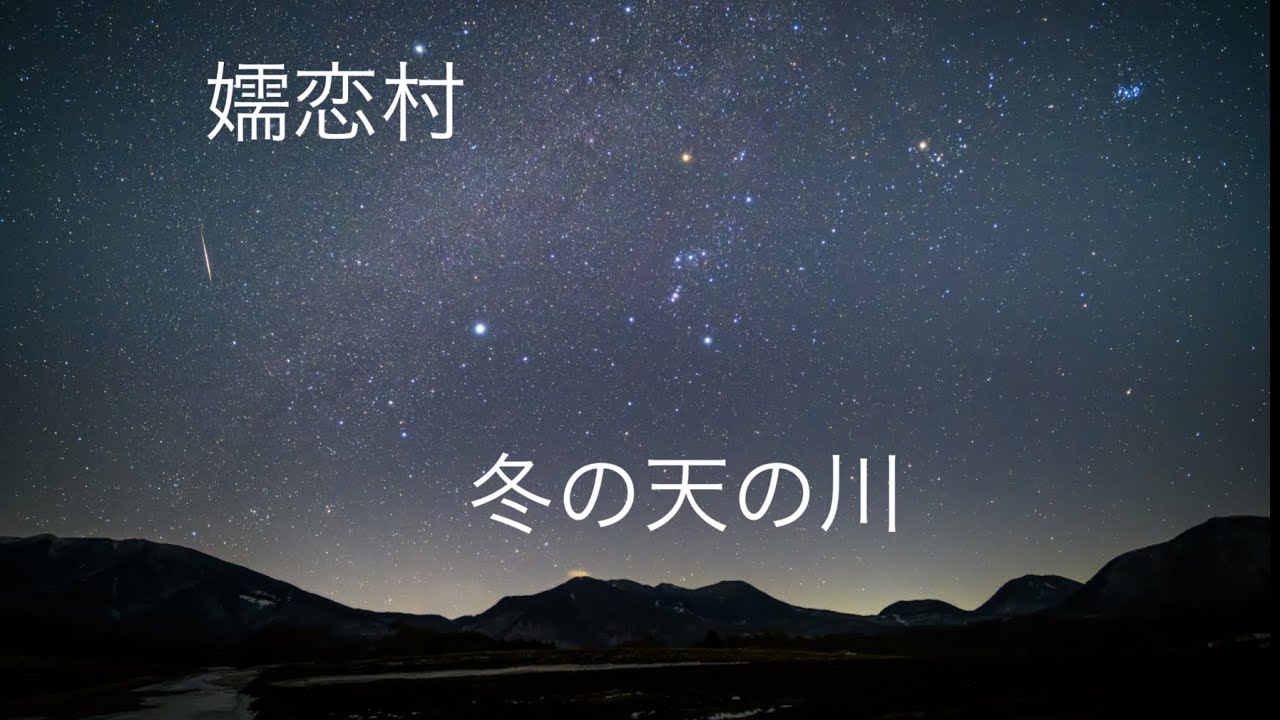 嬬恋村　冬の天の川と流星1つ　2026.02.14    Starry sky time lapse