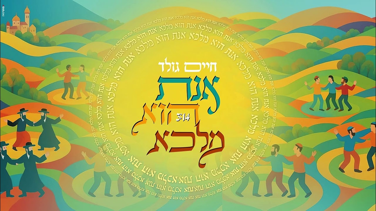 אנת הוא מלכא – חיים גולד