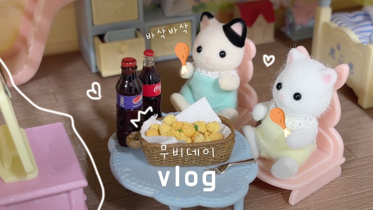 인형계 브이로그🍗 바삭한 뿌링클 치킨 먹으면서 영화보는 날, 무비데이🤍 | 실바니안 패밀리