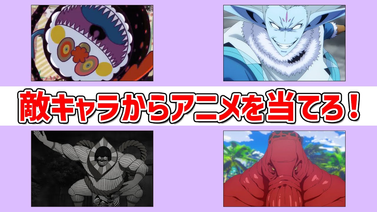 【アニメクイズ】敵キャラからアニメを当てろ！～全30問～