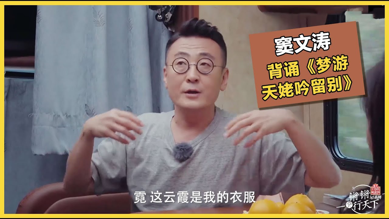 窦文涛全程背诵《梦游天姥吟留别》，一边背还能一边解释每一句的意思！太厉害了！ | #锵锵行天下 第三季 #窦文涛