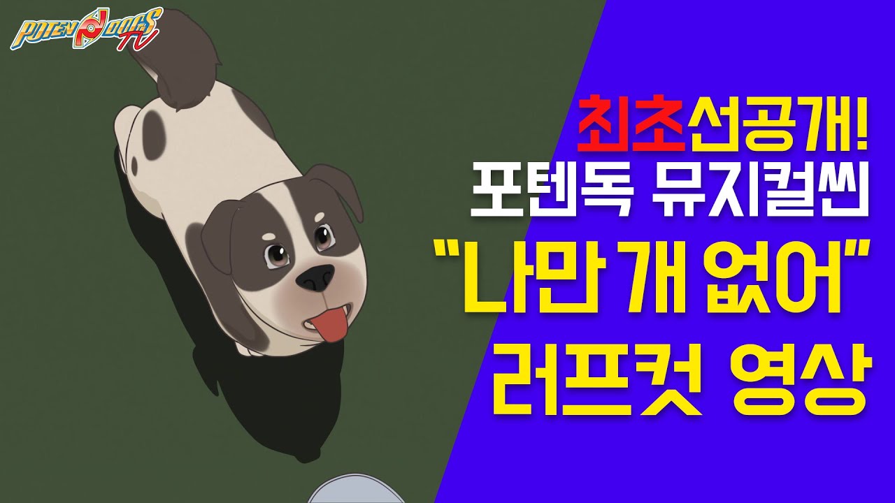 말하는 강아지 포텐독 뮤지컬씬 
