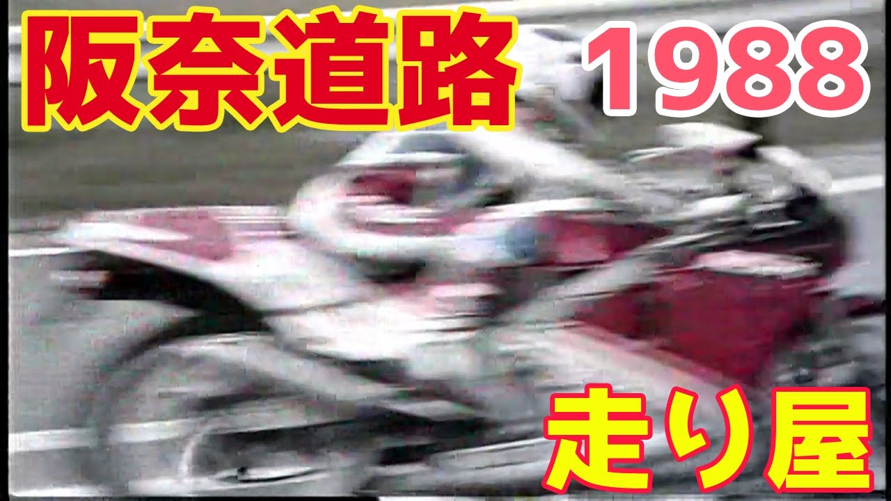 バイク走り屋 阪奈道路 1988 朝【 昭和レトロ 】