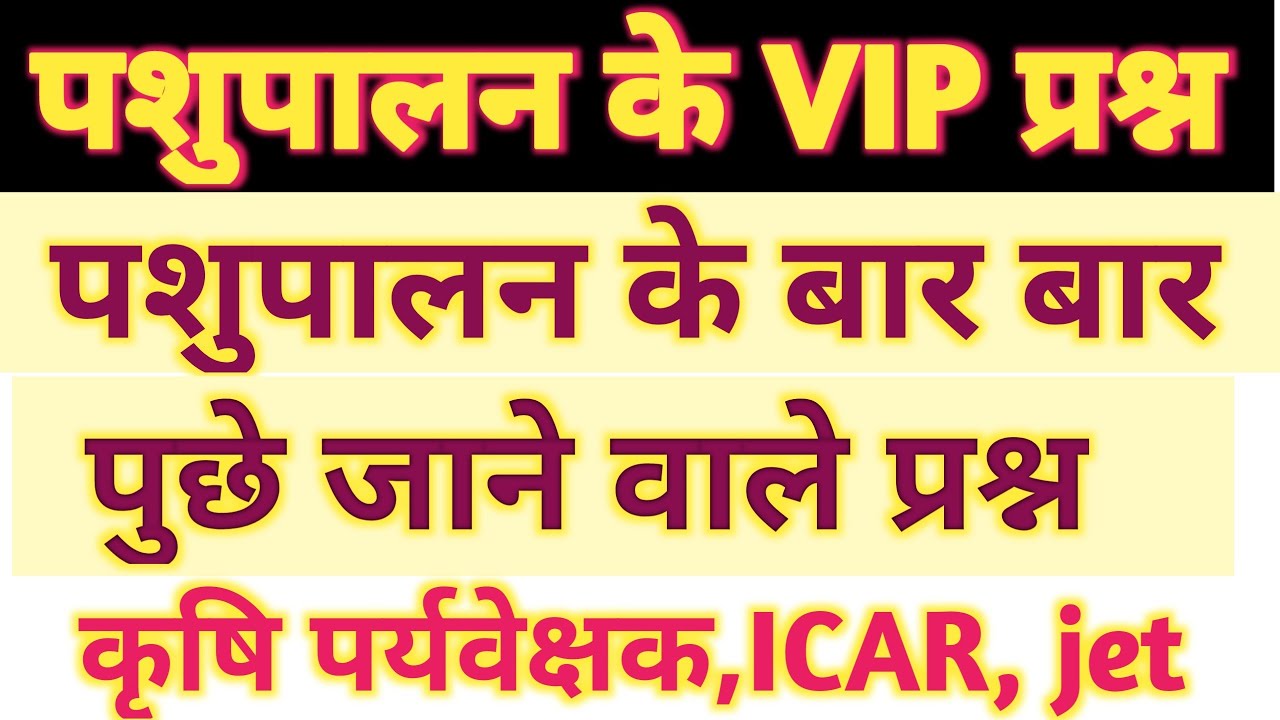 पशुपालन के बार -बार पुछे जाने वाले प्रश्न। animal husbandry VIP questions/ कृषि पर्यवेक्षक क्लास।