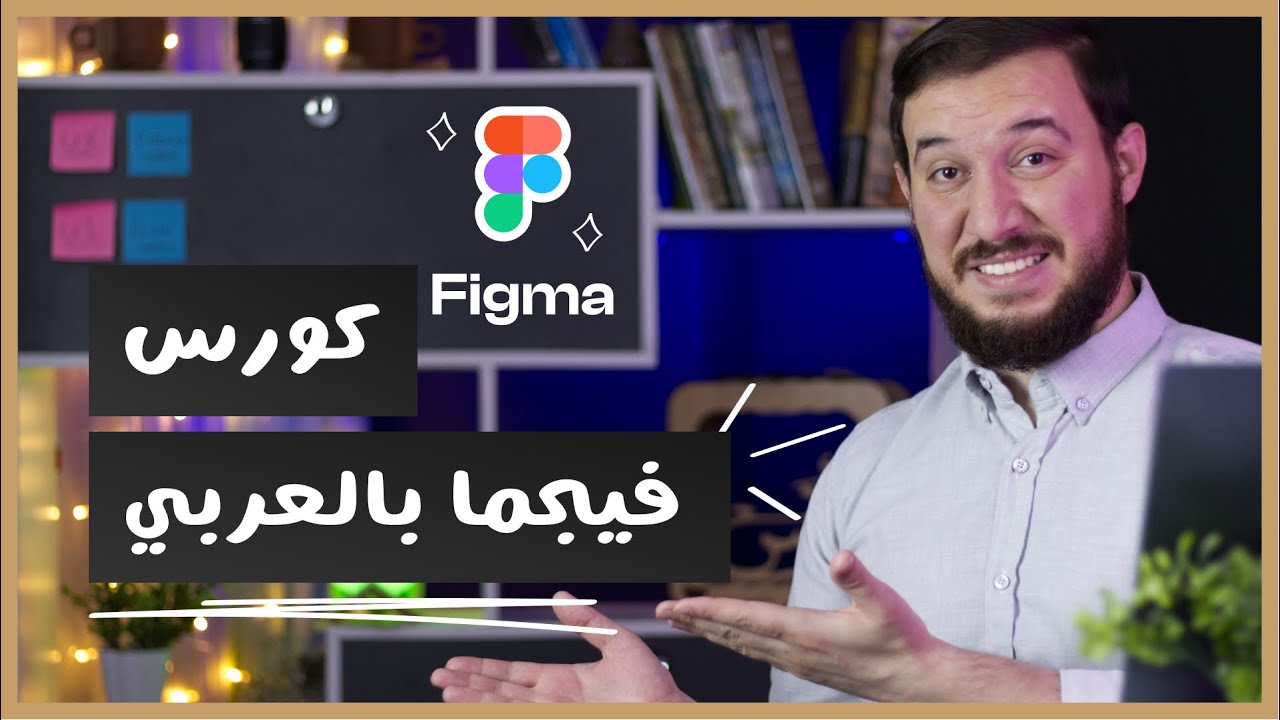 كورس فيجما بالعربي للمبتدئين | الجزء الأول | Figma Crash Course 2022