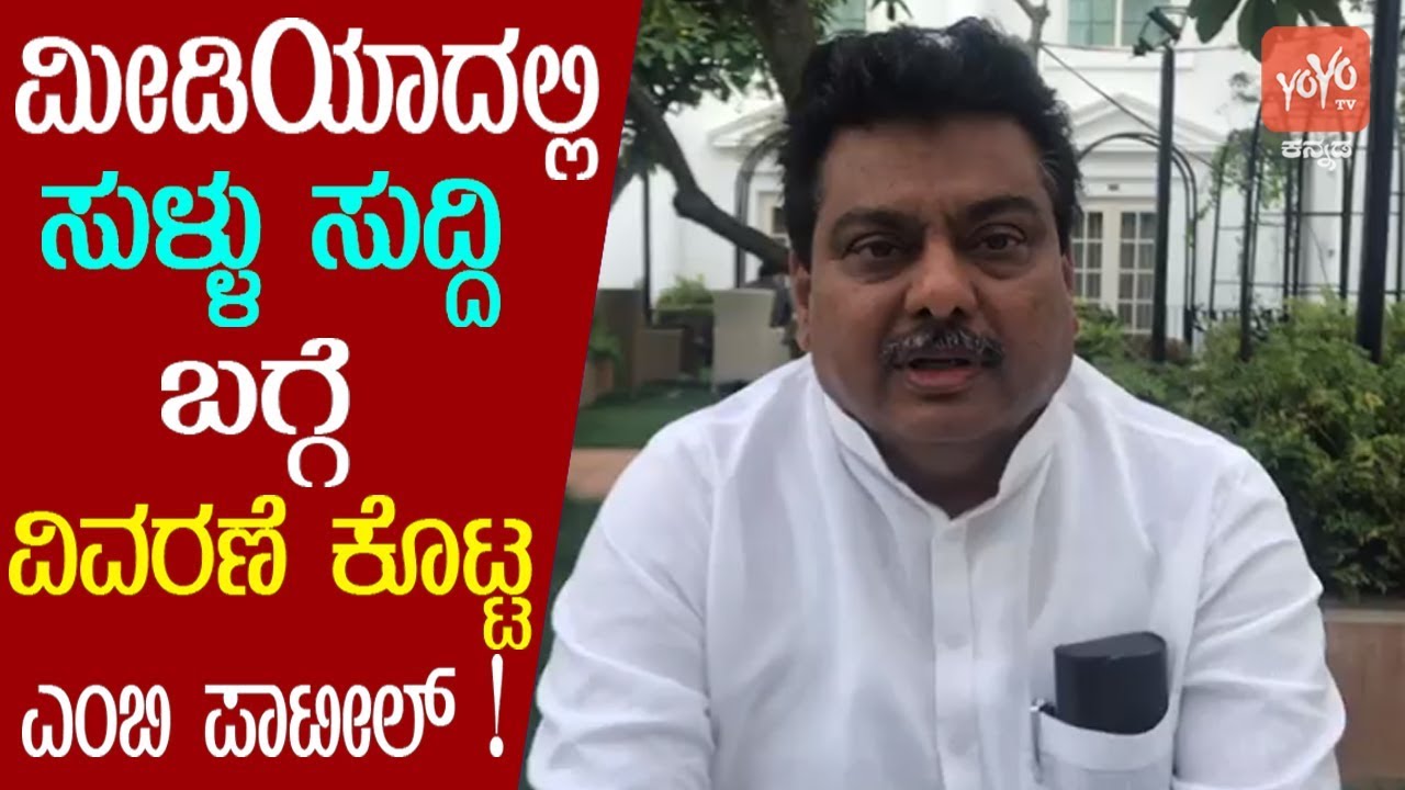 ಮೀಡಿಯಾದಲ್ಲಿ ಸುಳ್ಳು ಸುದ್ದಿ ಬಗ್ಗೆ ವಿವರಣೆ ಕೊಟ್ಟ ಎಂಬಿ ಪಾಟೀಲ್ ! | MB Patil Video | YOYO TV Kannada News