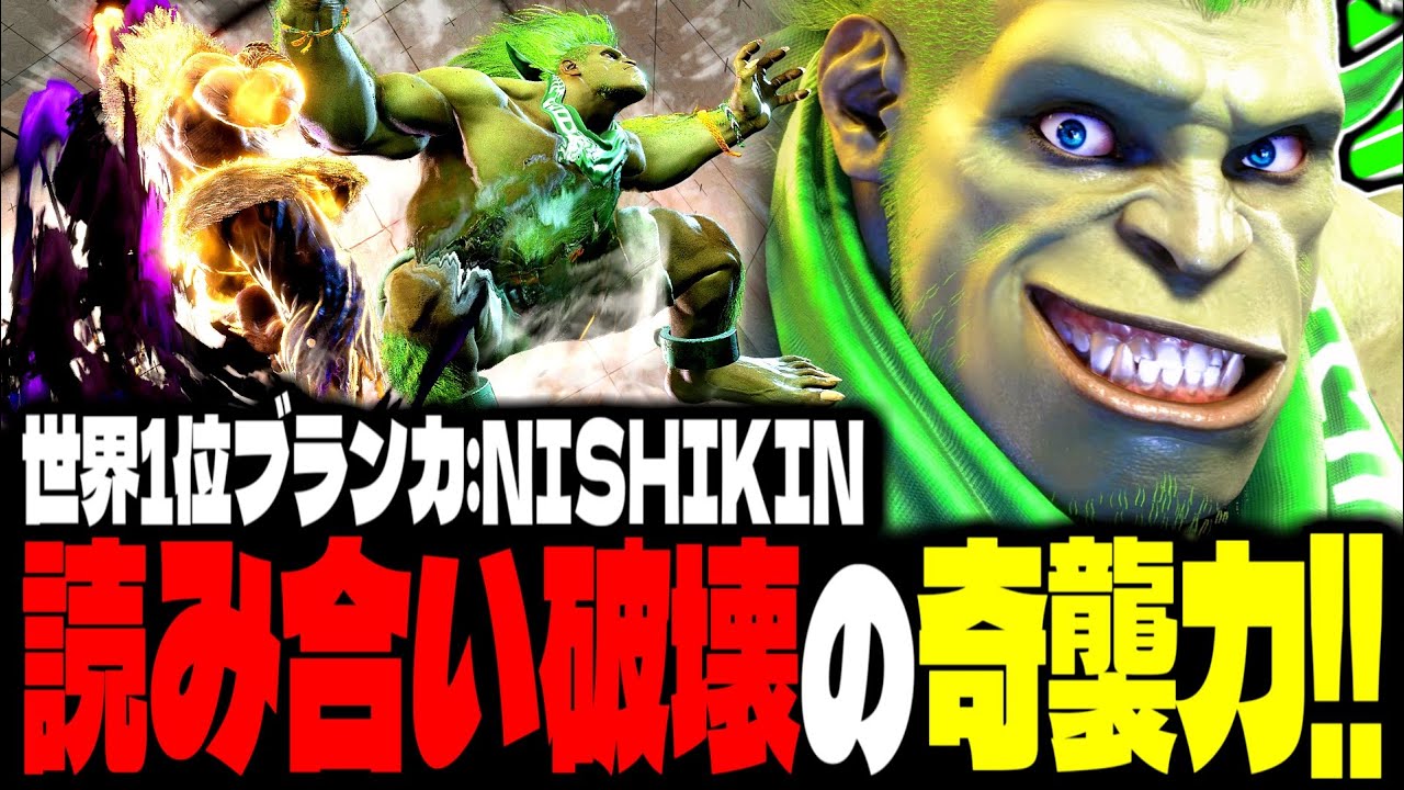 【SF6】世界1位ブランカ！読み合い破壊の奇襲力！！「NISHIKIN:ブランカ(Blanka)」【スト6】