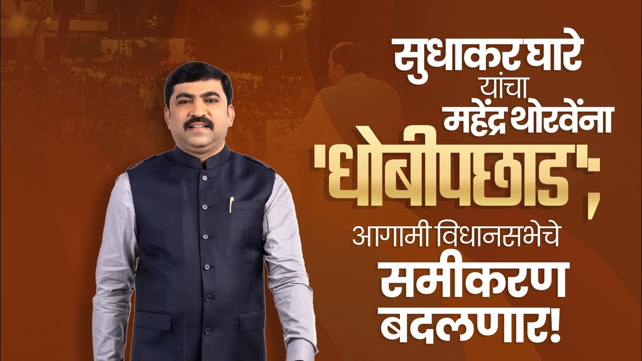 सुधाकर घारे यांचा महेंद्र थोरवेंना धोबीपछाड;आगामी विधानसभेचे समीकरण बदलणार!...