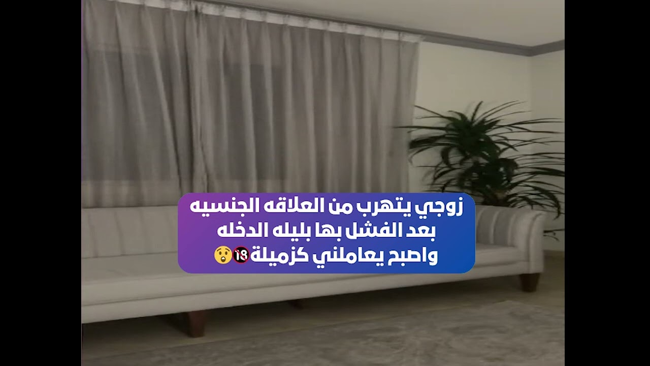 زوجي يتهرب من العلاقه الجنسيه بعد الفشل بها بليله الدخله واصبح يعاملني كزميلة 😲 بث أم اليسر