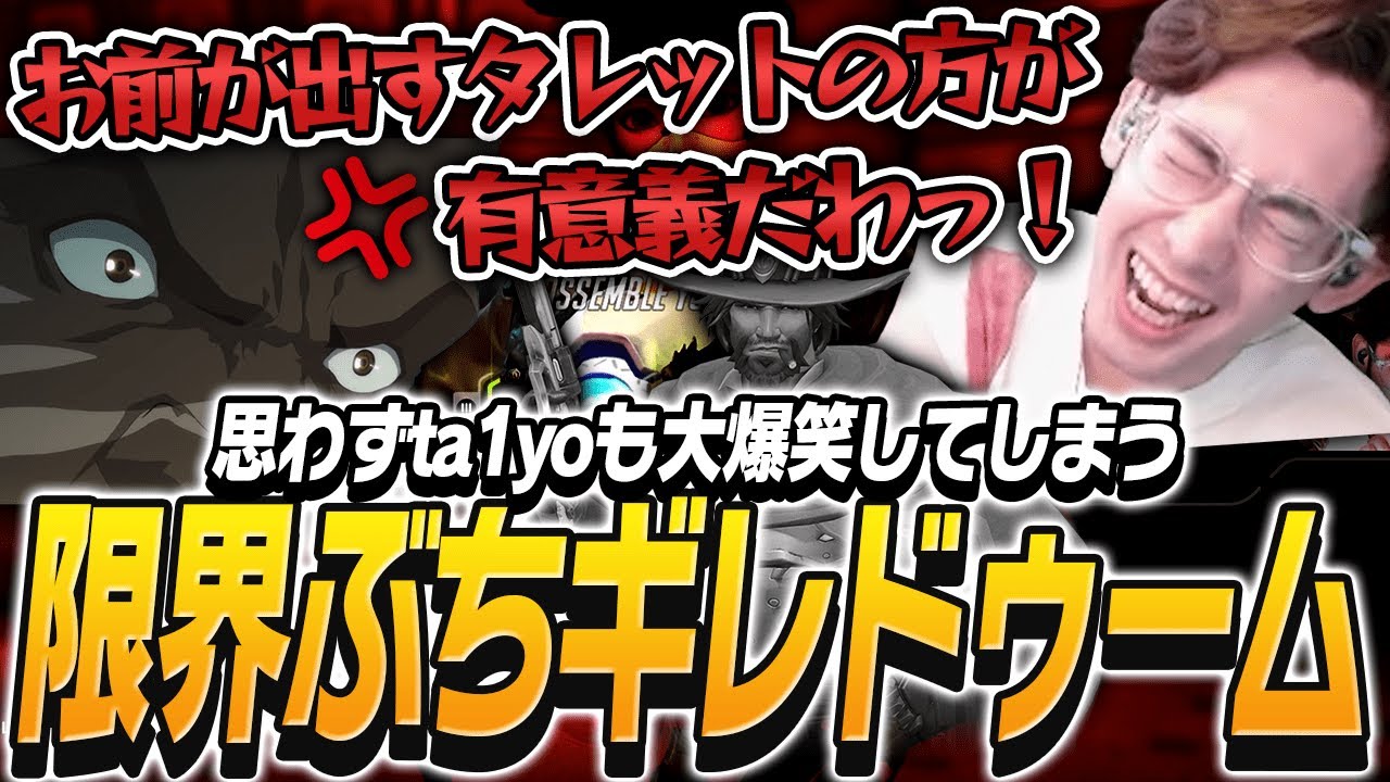 限界ブチギレドゥームに思わず大爆笑してしまうta1yo【Overwatch2】