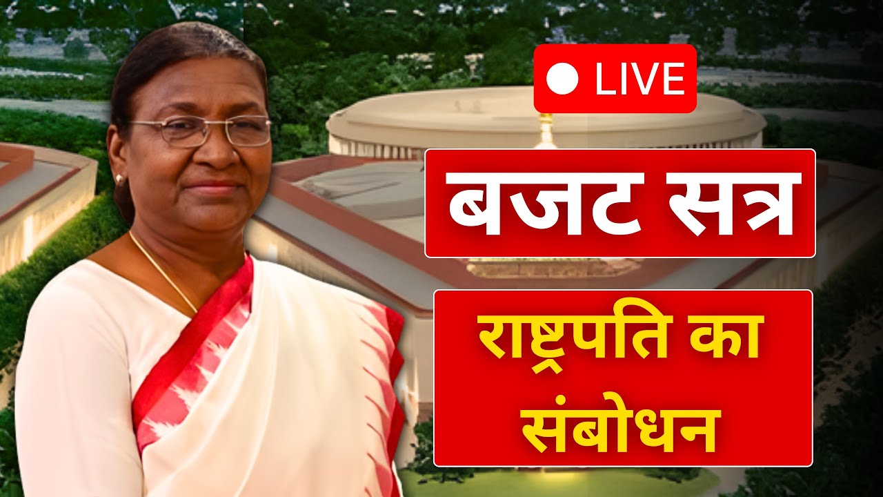 Parliament Budget Session LIVE: संसद से राष्ट्रपति द्रौपदी मुर्मु का संबोधन | Sansad LIVE