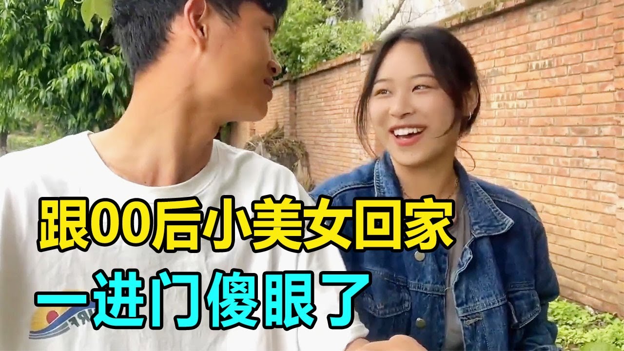 路上遇到一個00後小美女，跟她回家吃飯，一進門傻眼了！【我是王軍呀】