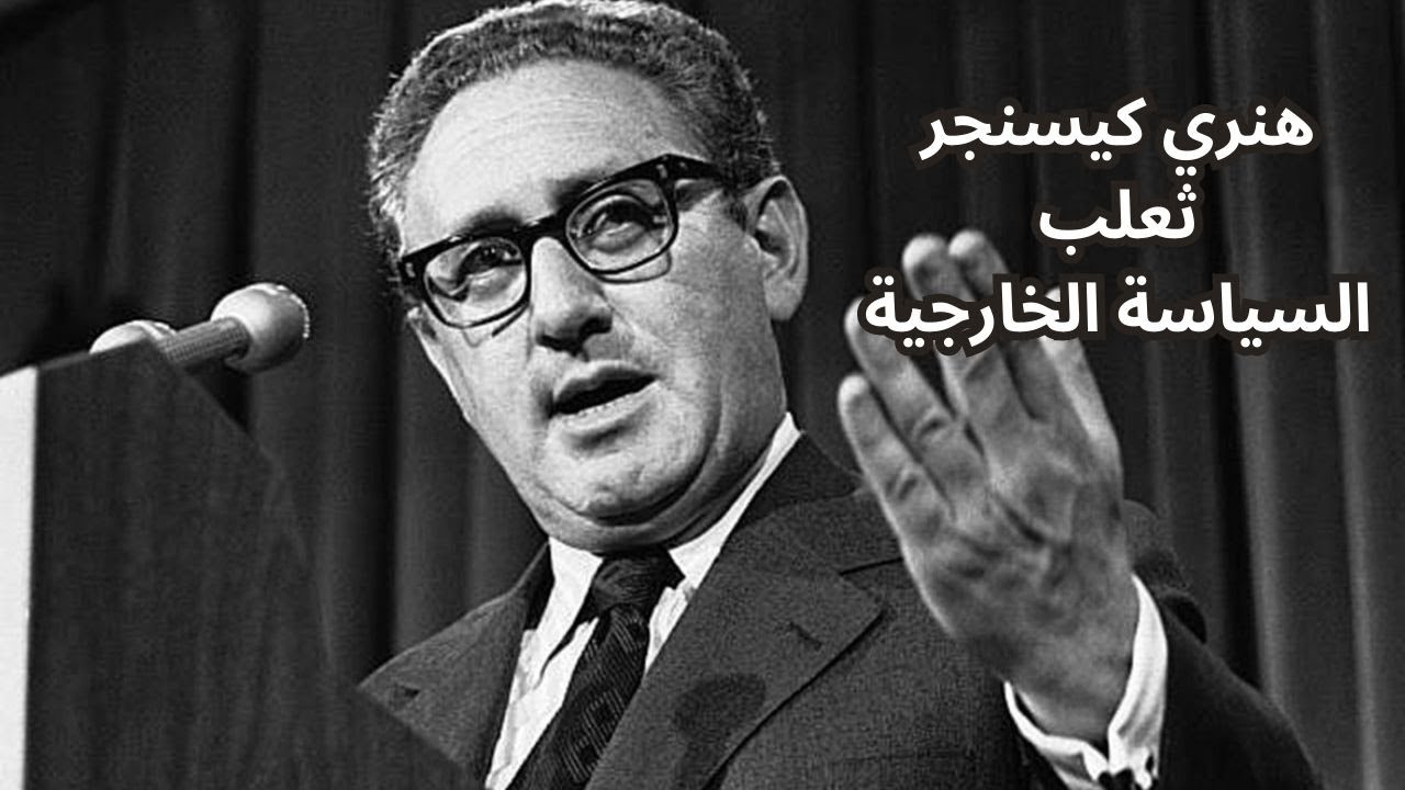 الاصول الفكرية للسياسة الخارجية عند هنري كيسنجر Henry Kissinger