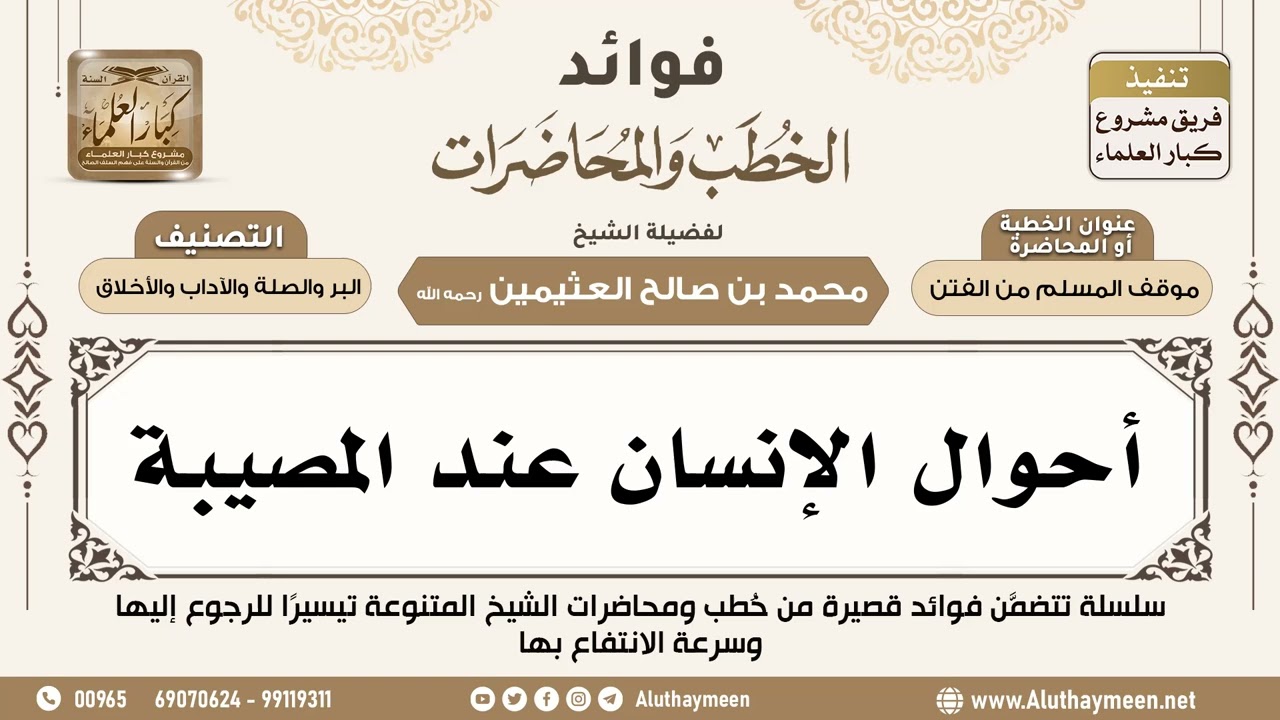 [67] أحوال الإنسان عند المصيبة - فوائد الخطب والمحاضرات - ابن عثيمين