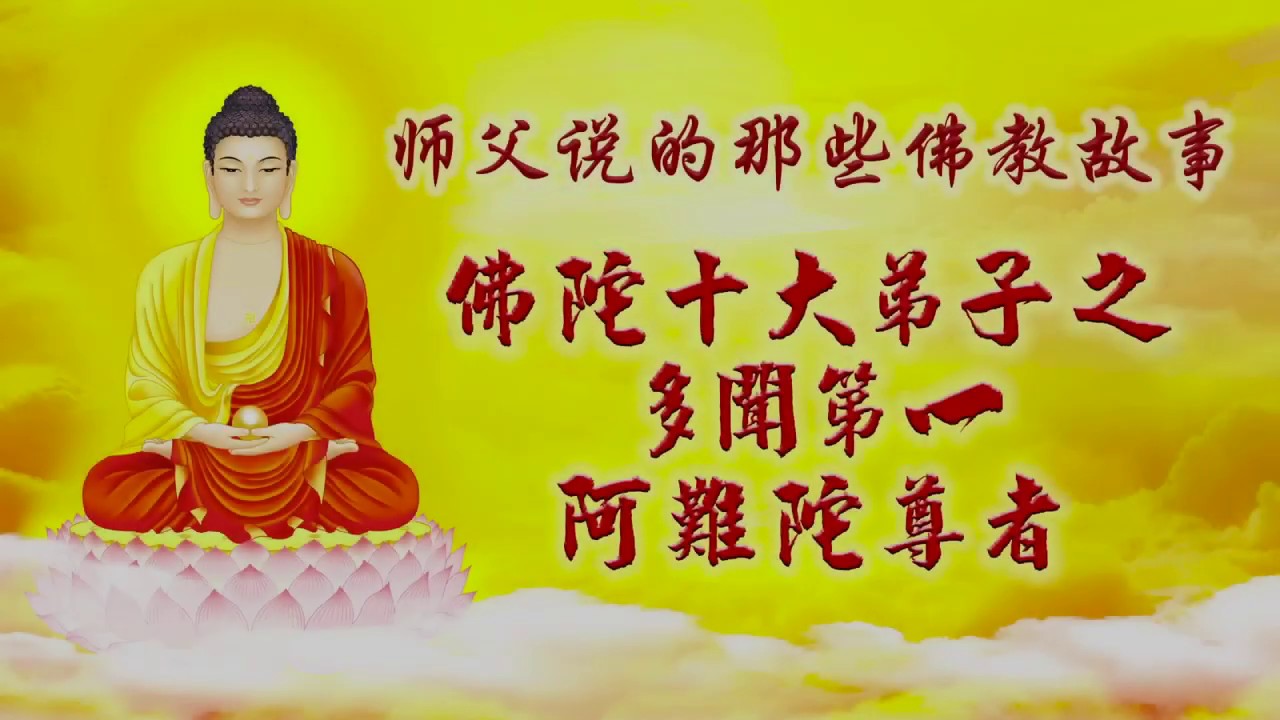 【师父说的那些佛教故事 】多闻第一 阿难尊者 +文字丨佛陀十大弟子