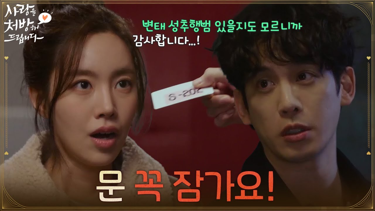 ＂문 꼭 잠가요!＂휴대폰을 빌리려다 박기웅의 숙소로 따라 들어가는 진세연 [사랑을 처방해 드립니다] | KBS 260201 방송