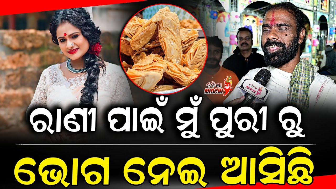 ରାଣୀ ପାଇଁ ମୁଁ ପୁରୀ ରୁ ଭୋଗ ନେଇ ଆସିଛି - Rani Panda || Odia Mirchi