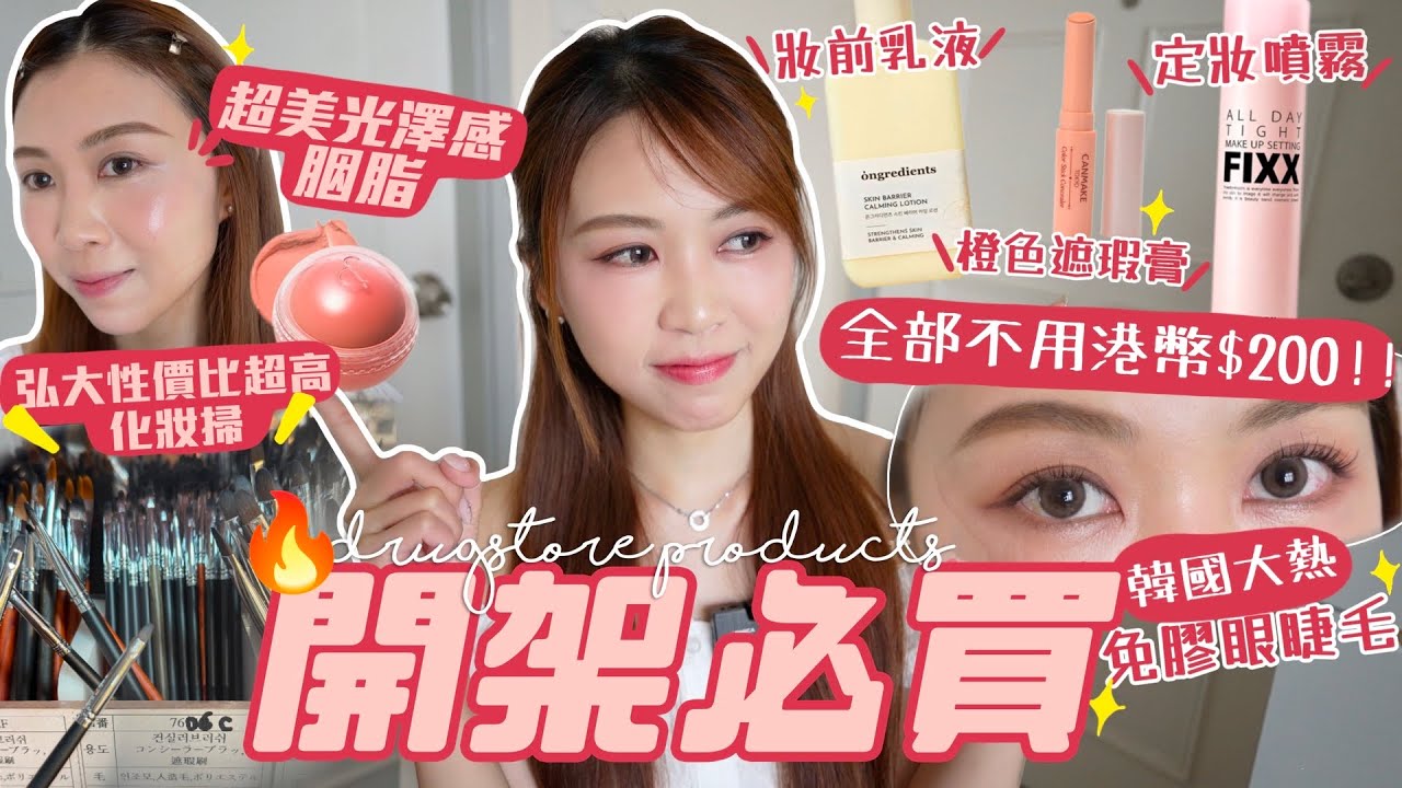 【開架必買🔥全部價錢不到$200💰】Olive young大熱妝前乳+定妝噴霧 乾肌大推💧 開架眼霜王?! 超便宜橙色遮瑕膏+包色潤唇膏+水光感胭脂♡ 超方便韓國免膠眼睫毛💛 (含部份合作內容)