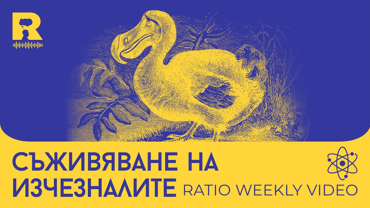 Съживяване на изчезналите - [Ratio Weekly с Никола Кереков]