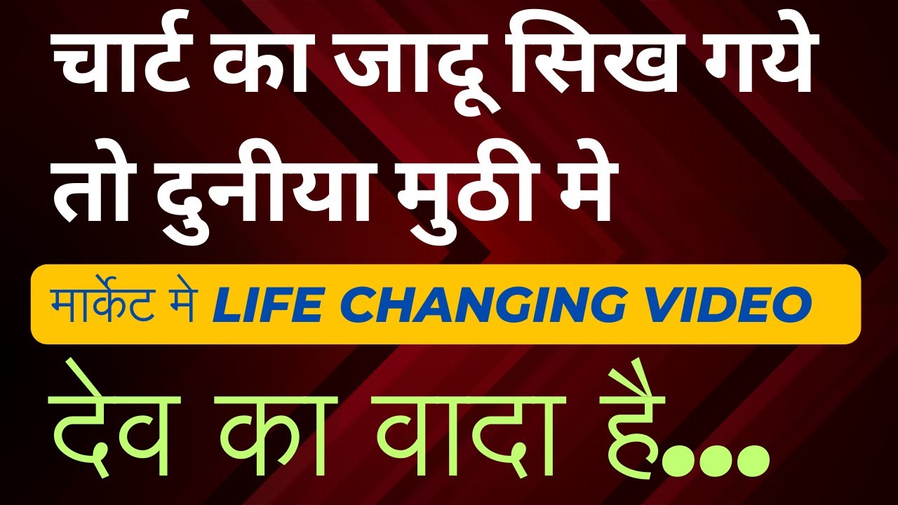 चार्ट का जादू सिख गये तो दुनीया मुठी मे देव का वादा हैPsychology Matters / #intraday #market #devsir