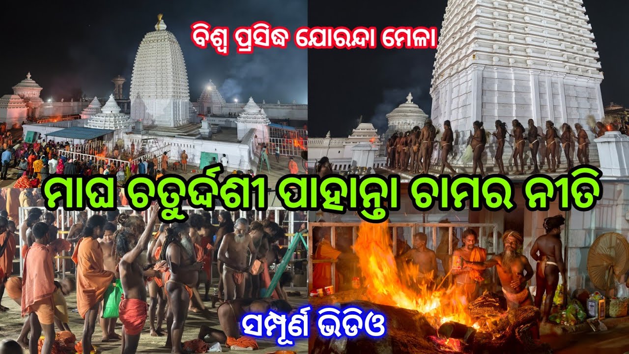 ଯୋରନ୍ଦା ମେଳା ମାଘ ଶୁକ୍ଳ ଚତୁର୍ଦ୍ଦଶୀ ଚାମର ନୀତି | Mahimagadi | Mahimadharma | Joranda Mela 2026