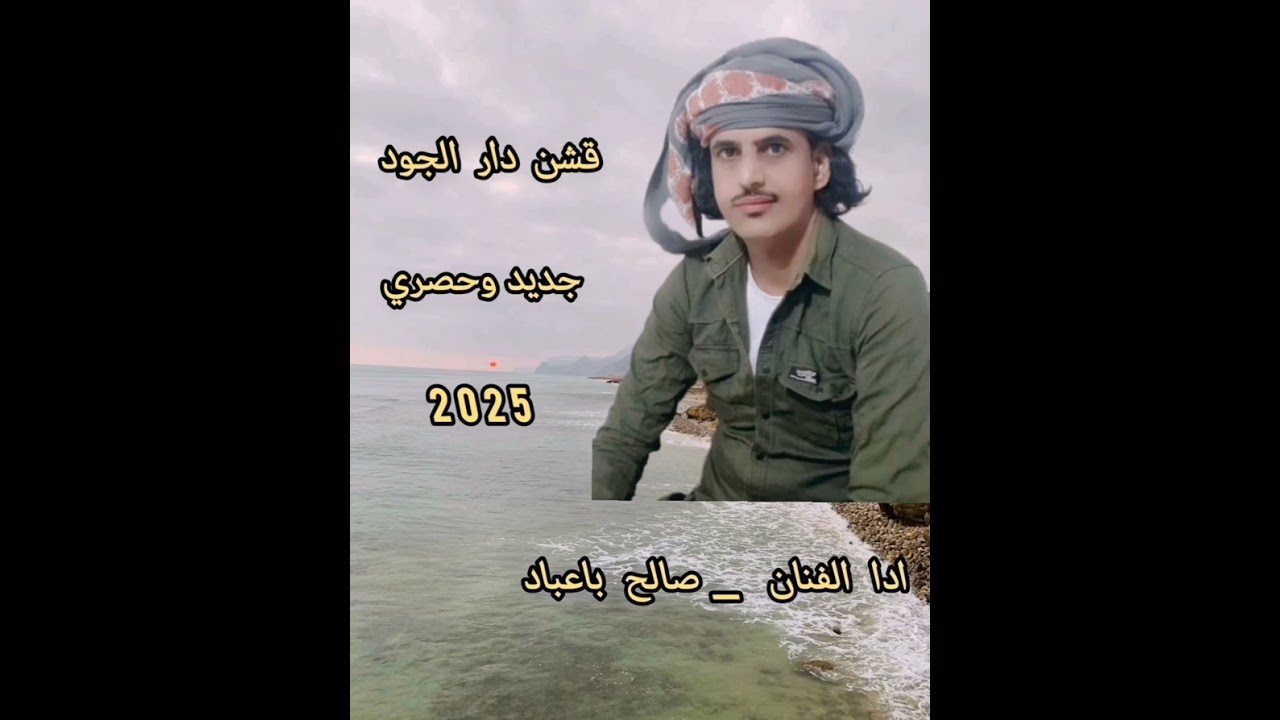قشن دار الجود _الفنان صالح باعباد _جديد وحصري - 2025 