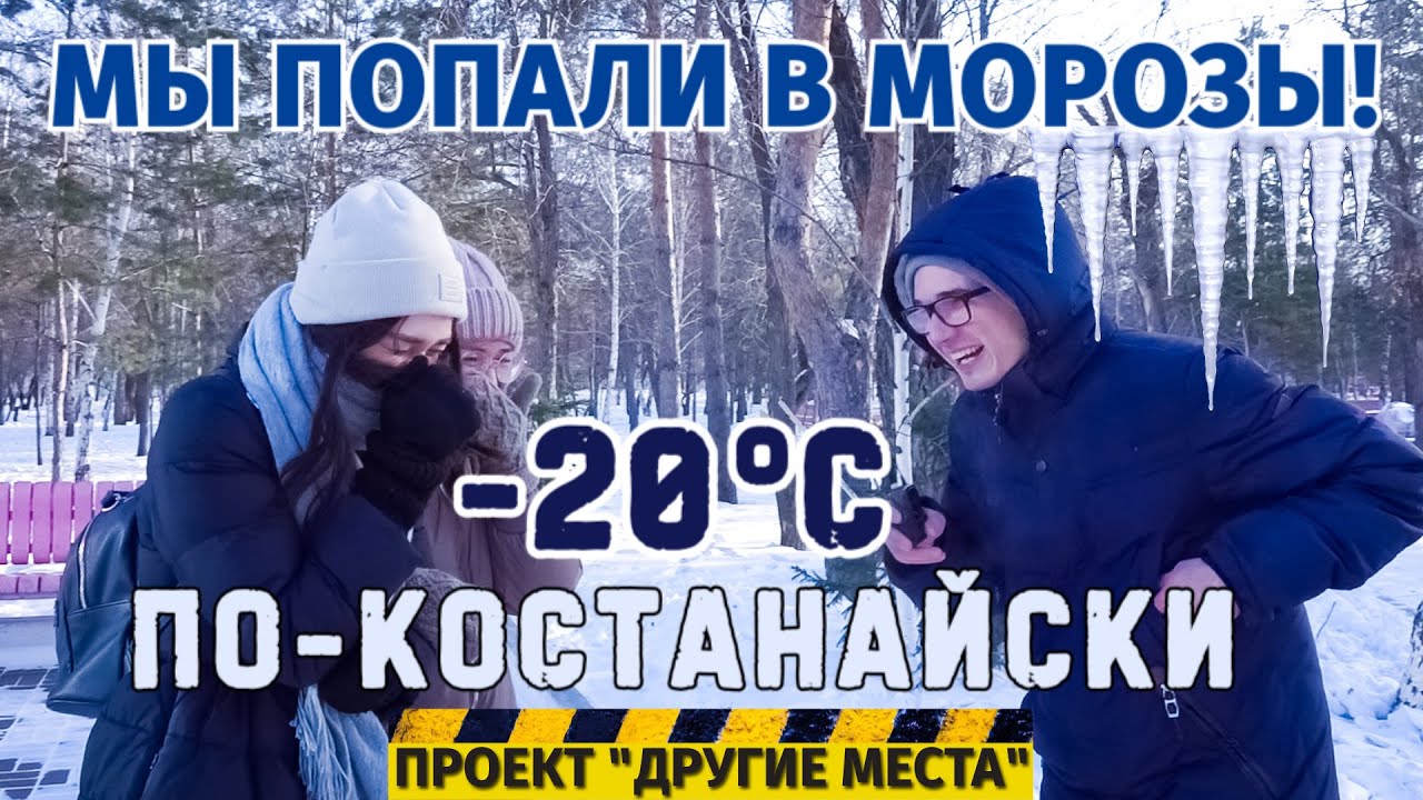 Как живут на севере Казахстана? Холодный Костанай / Проект 