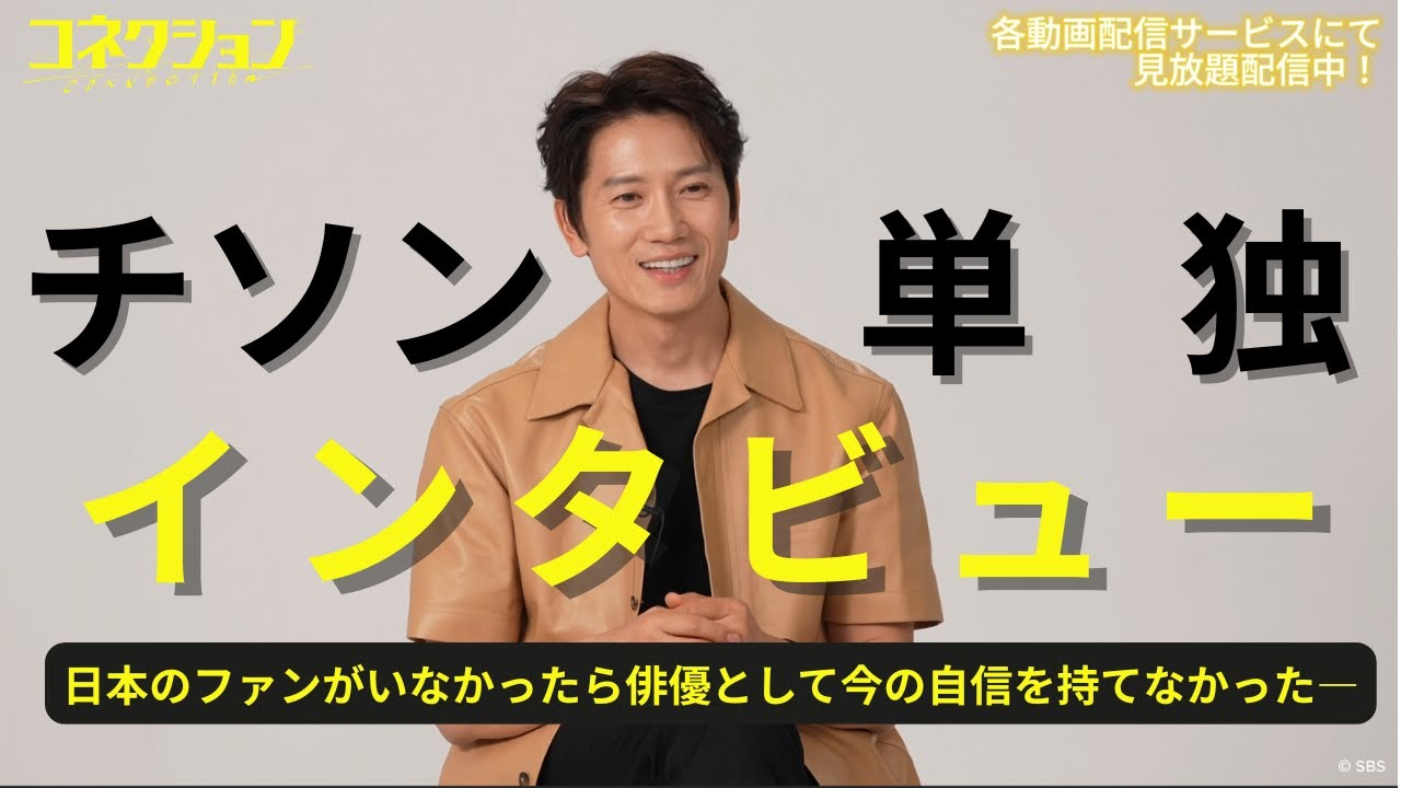 主演 #チソン による特別インタビュー公開！🆙 │#韓国ドラマ 「#コネクション 」各動画配信サービスにて見放題配信開始！7月2日（水）DVD-BOX1・2同日発売！