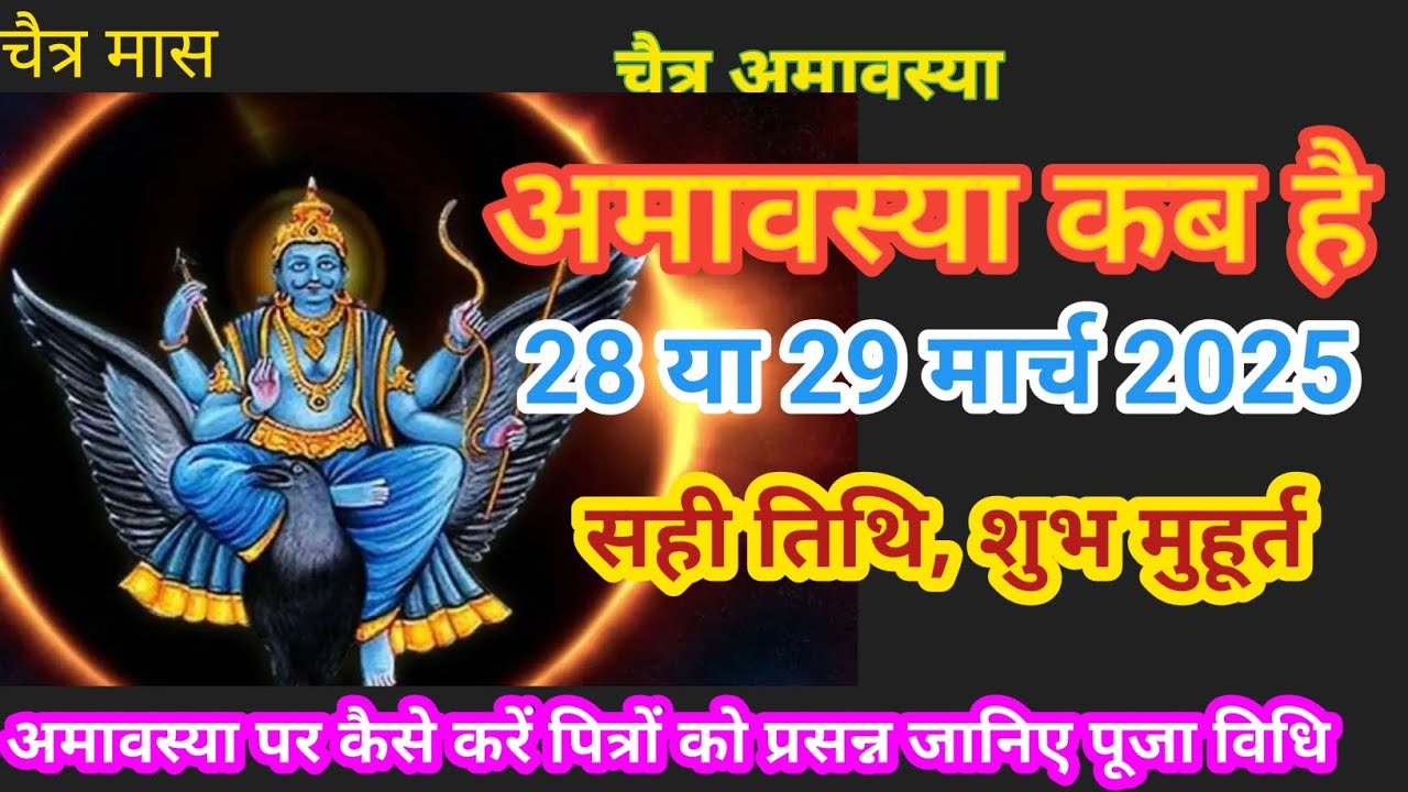Amavasya march 2025 Date | chaitra Amavasya kab Hai 2025 |चैत्र अमावस्या कब है शुभ मुहूर्त तिथि 2025