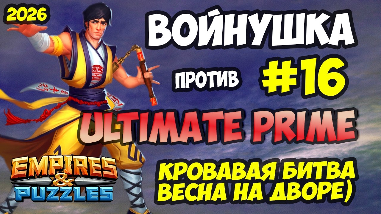 БИТВА АЛЬЯНСОВ #16 // ULTIMATE PRIME // КРОВАВАЯ БИТВА // Empires and Puzzles / Империя пазлов