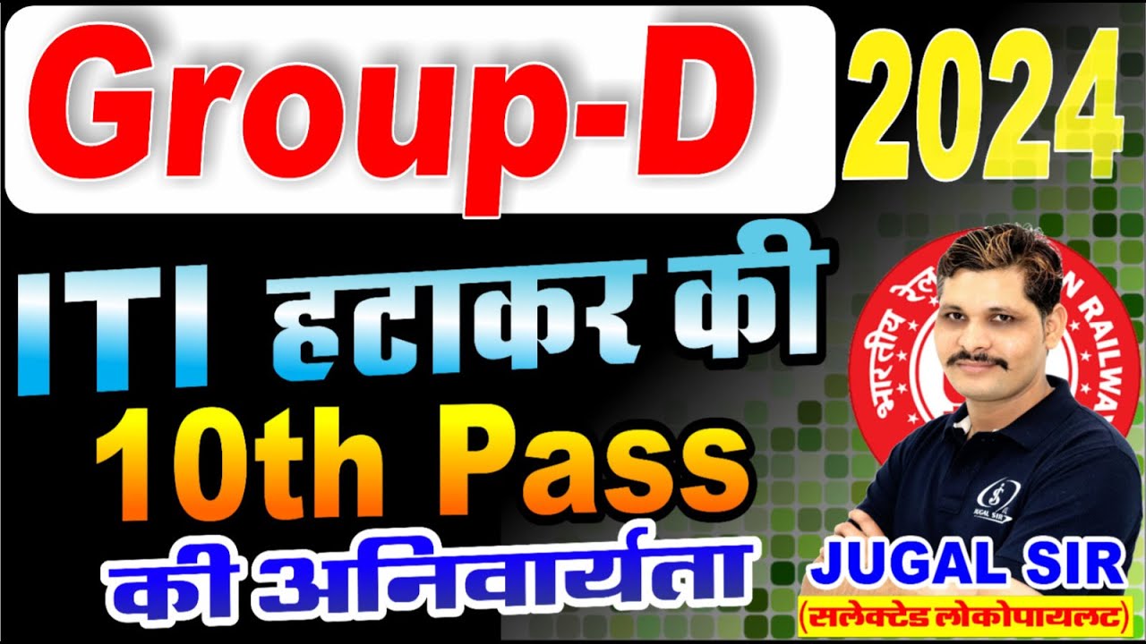 रेलवे Group-D में ITI हटाई | Railway Group-D Vacancy 2025 | RRB GROUP-D LEVEL-1 VACANCY 2024