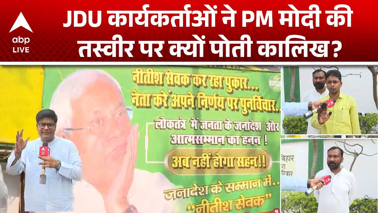 JDU कार्यकर्ताओं ने PM मोदी की तस्वीर पर क्यों पोती कालिख? |ABPLIVE