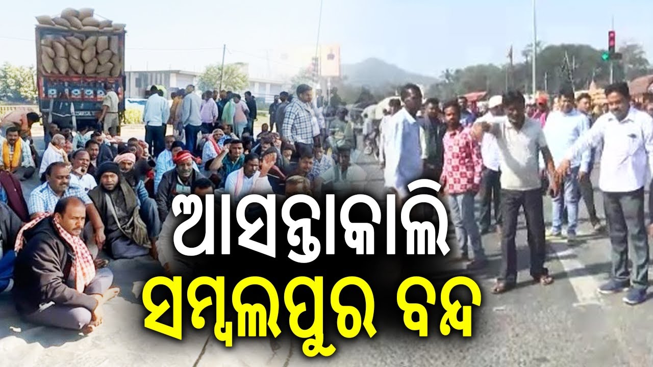 ଆସନ୍ତାକାଲି ସମ୍ବଲପୁର ବନ୍ଦ | Farmers to shut down Sambalpur tomorrow over token ‘crisis’  | KalingaTV 