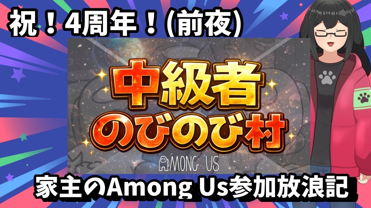 家主のAmong Us参加放浪記～中級者のびのび村【AmongUsMOD/アモアス】～2026.01.23