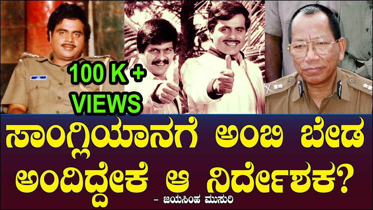 ಸಾಂಗ್ಲಿಯಾನಗೆ ಅಂಬಿ ಬೇಡ ಅಂದಿದ್ದೇಕೆ ಆ ನಿರ್ದೇಶಕ? | Sangliyana | Ambareesh | Shankar Nag | Jayasimha
