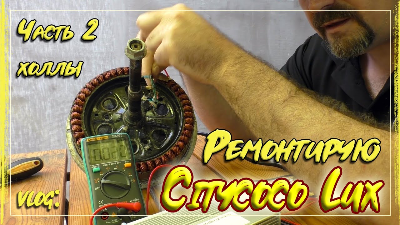 Ремонт Ситикоко | Чистим мотор | Проверяем датчики холла