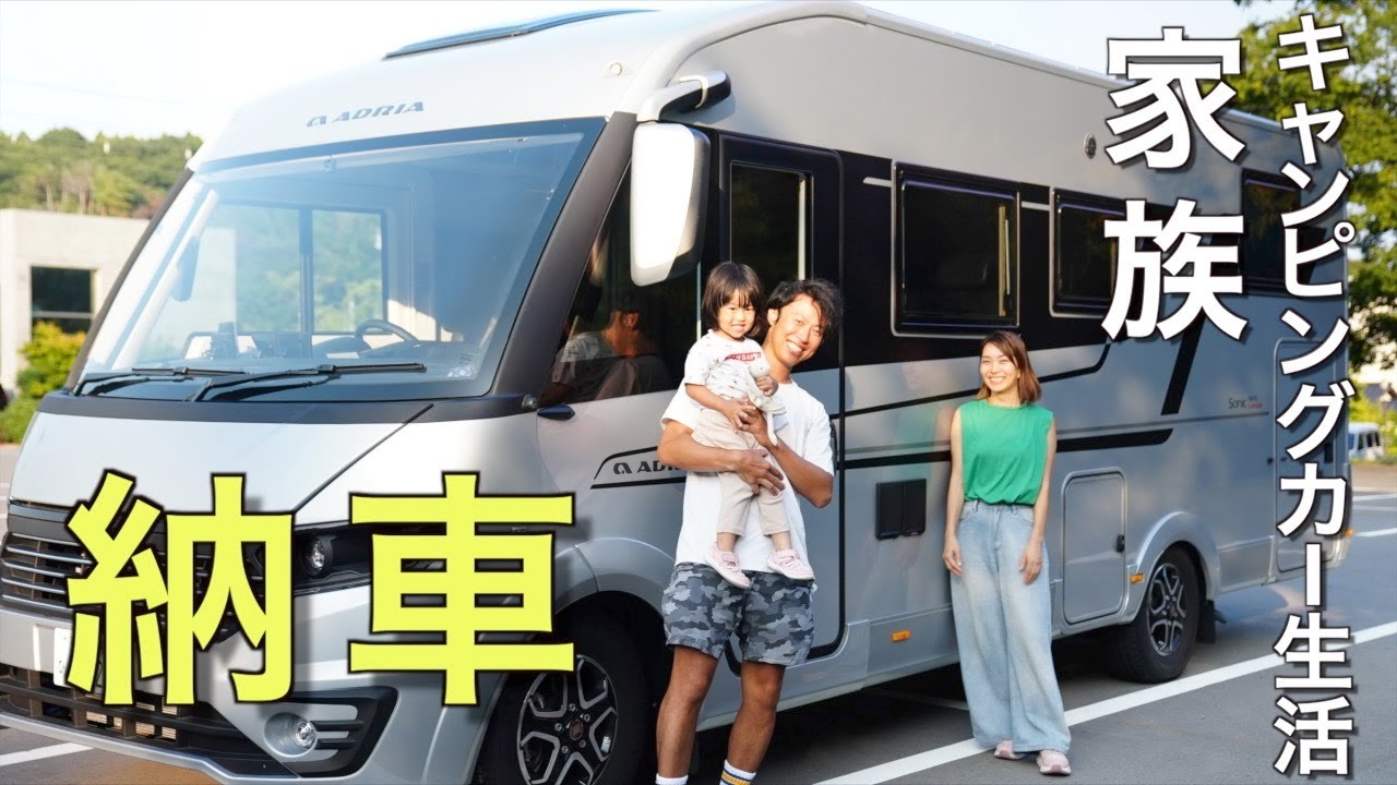 #1【納車】2年待ったキャンピングカー「アドリアソニック」でいよいよ旅が始まります！
