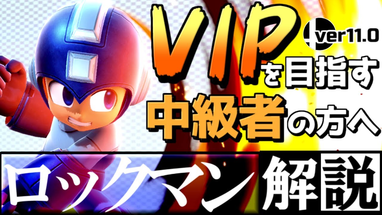 【スマブラSP/解説】ロックマンでVIPを目指す中級者の方へ　豆などの難しいテクニック少なめ