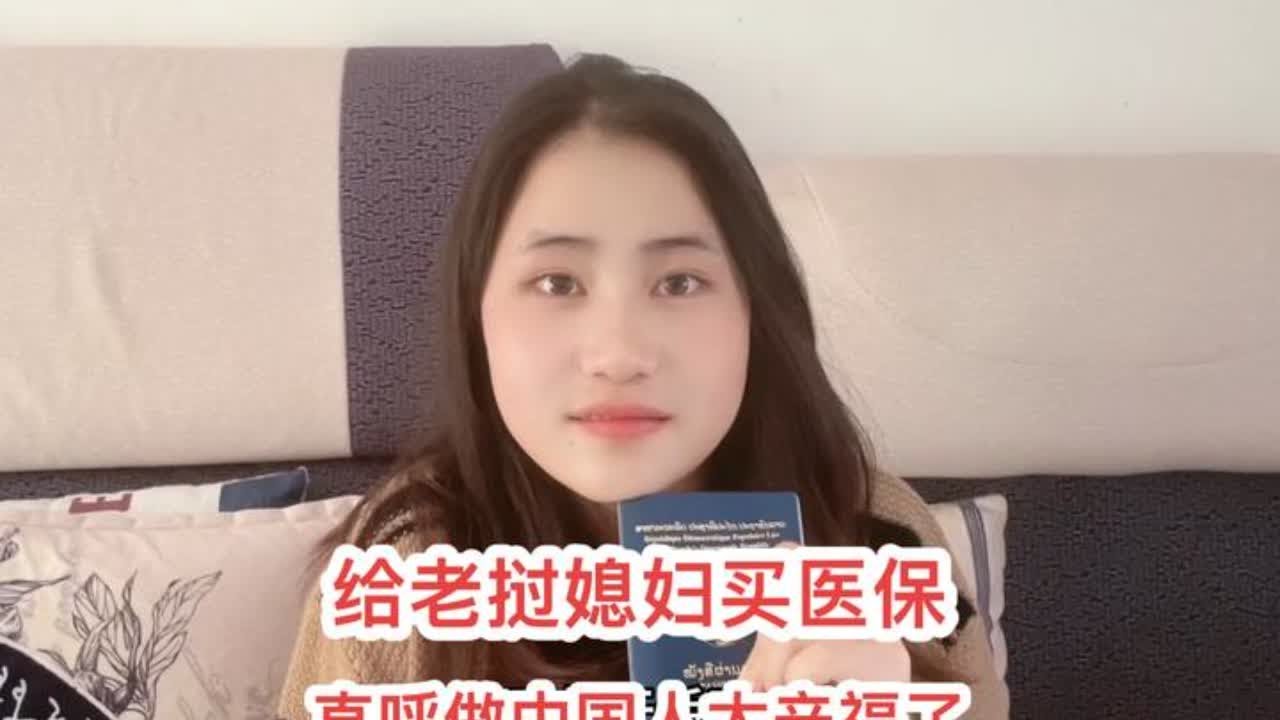老挝媳妇嫁到中国能不能办理医疗保险和社保呢？给老挝媳妇办医疗保险以后直呼做中国人真的太辛福了，生病国家可以报销部分费用#老挝媳妇 #记录真实生活 #老挝媳妇中国老公 #老挝媳妇在中国生活#外国人办医保