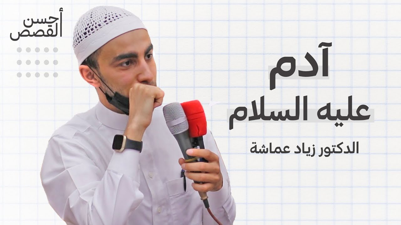 آدم عليه السلام (أحسن القصص) - الدكتور زياد عماشة