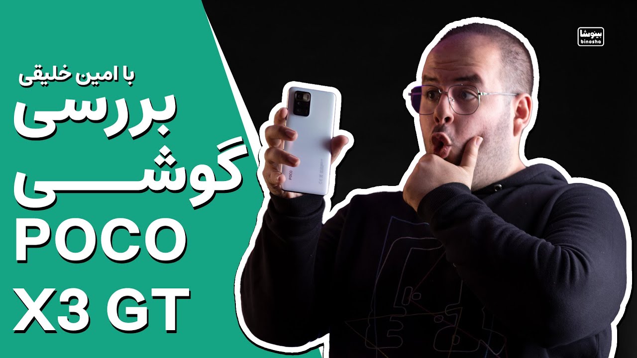بررسی پوکو ایکس ۳ جی تی گوشی میان رده گیمینگ شیائومی | Poco X3 GT Review