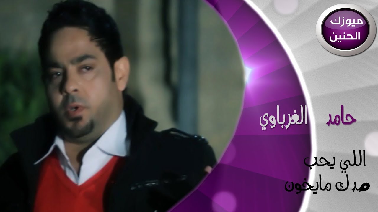 حامد الغرباوي - الي يحب صدك مايخون (فيديو كليب) | 2014