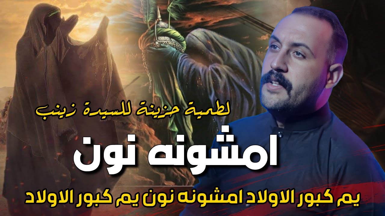 امشونه انون يم كبور الاولاد - حسام الفريجي مونتاج خورافي لطمية توجع القلب