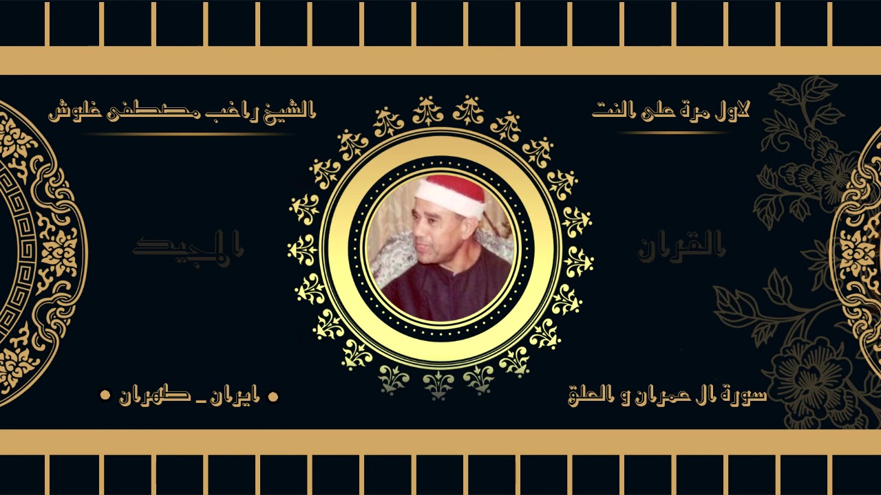 لأول مرة !! الشيخ راغب مصطفى غلوش - سورة آل عمران (وما جعله الله إلا بشرى لكم ...) و العلق - إيرانHD